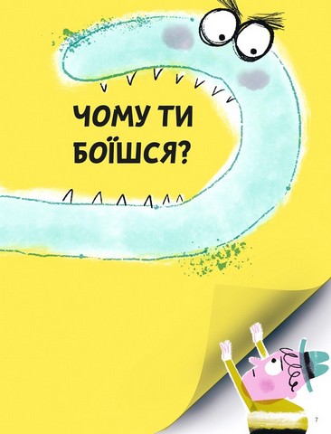 Що таке страх? - фото 2