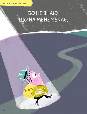 Що таке страх? - фото 11