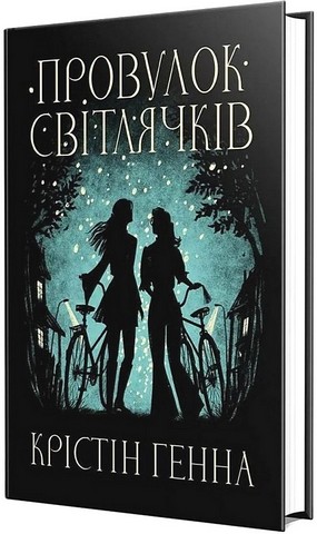 Провулок Світлячків - фото 1