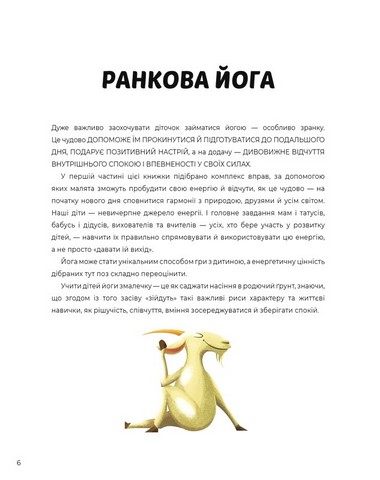 Ранкова і вечірня йога для дітей - фото 4