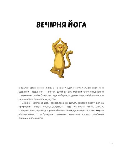 Ранкова і вечірня йога для дітей - фото 5