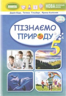 Підручник Пізнаємо природу 5 клас НУШ Авт: Біда Д.Д. Гільберг Т. Г. Колісник Я.І. Вид-во: Генеза - природознавство п'ятий клас нуш