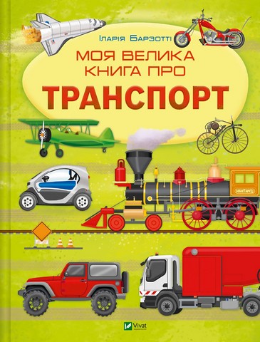 Моя велика книга про транспорт - фото 1