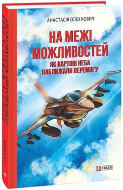На межі можливостей. Як вартові неба наближали перемогу На межі можливостей. Як вартові неба наближали перемогу