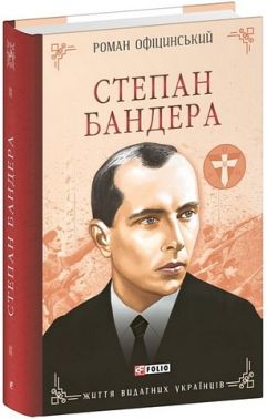 Степан Бандера