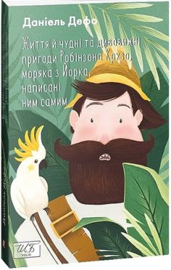 Життя й чудні та дивовижні пригоди Робінзона Крузо, моряка з Йорка, написані ним самим
