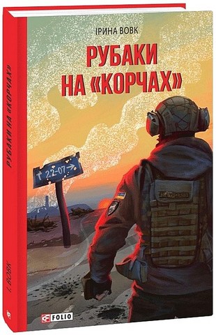 Рубаки на «корчах» - фото 1