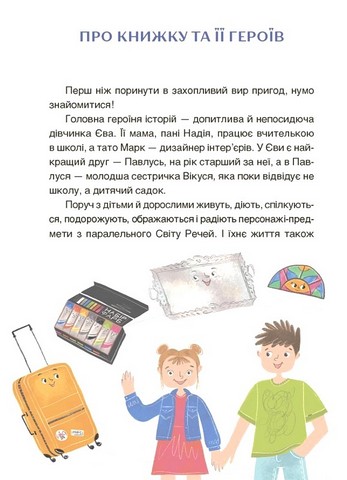 Пригоди Єви та її друзів. Читанка-плутанка із завданнями - фото 2