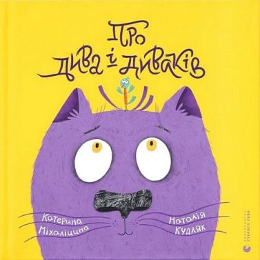 Про дива і диваків Про дива і диваків