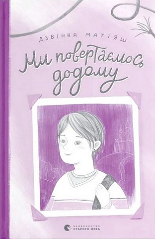 Ми повертаємось додому - фото 1