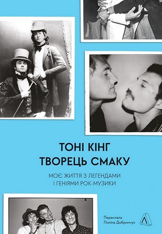 Творець смаку. Моє життя з легендами і геніями рок-музики - фото 1