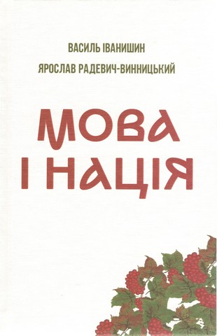 Мова і нація. Тези про місце і роль мови в національному відродженні Украі?ни - фото 1
