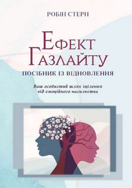 Ефект Газлайту. Посібник із відновлення. Ваш особистий шлях зцілення від емоційного насильства Ефект Газлайту. Посібник із відновлення. Ваш особистий шлях зцілення від емоційного насильства