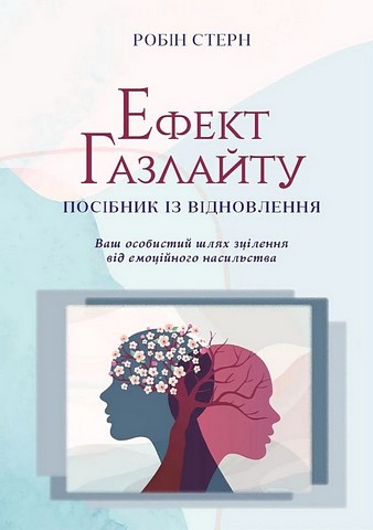 Ефект Газлайту. Посібник із відновлення. Ваш особистий шлях зцілення від емоційного насильства - фото 1