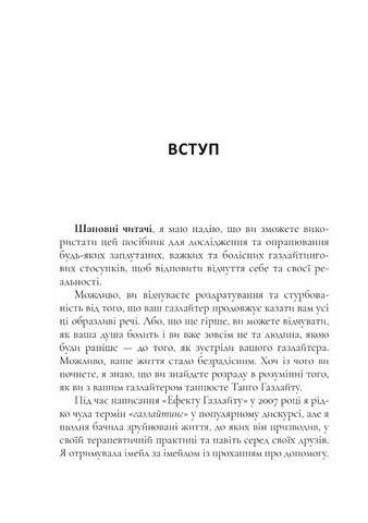 Ефект Газлайту. Посібник із відновлення. Ваш особистий шлях зцілення від емоційного насильства - фото 3