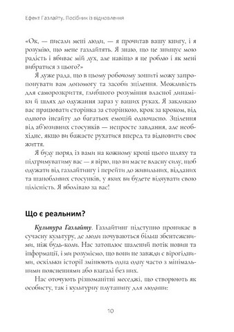 Ефект Газлайту. Посібник із відновлення. Ваш особистий шлях зцілення від емоційного насильства - фото 4