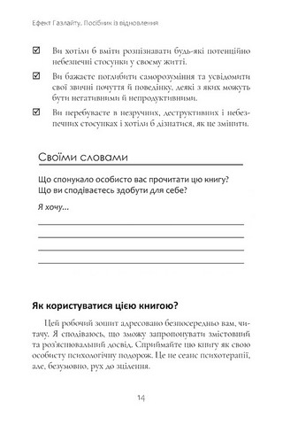Ефект Газлайту. Посібник із відновлення. Ваш особистий шлях зцілення від емоційного насильства - фото 6