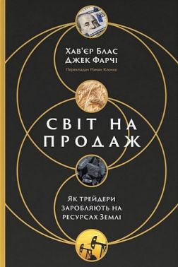 Світ на продаж. Як трейдери заробляють на ресурсах Землі