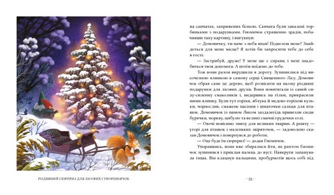 Різдвяні оповідки про гнома та видимих і невидимих лісових мешканців - фото 5