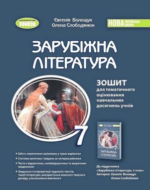 Зошит для тематичного оцінювання навчальних досягнень учнів Зарубіжна література 7 клас НУШ Авт: Волощук Є.В. Слободянюк О.М. Вид-во: Генеза Зошит для тематичного оцінювання навчальних досягнень учнів Зарубіжна література 7 клас НУШ Авт: Волощук Є.В. Слободянюк О.М. Вид-во: Генеза