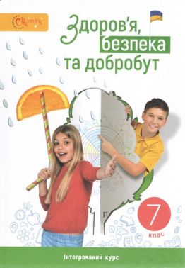 Підручник Здоров'я, безпека та добробут 7 клас НУШ Авт: Задорожна Л.В. та ін. Вид-во: Світич Підручник Здоров'я, безпека та добробут 7 клас НУШ Авт: Задорожна Л.В. та ін. Вид-во: Світич
