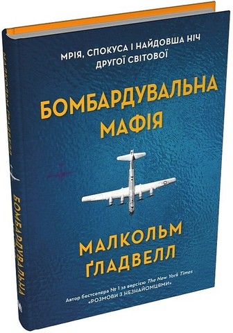 Бомбардувальна мафія. Мрія, спокуса і найдовша ніч Другої cвітової - фото 1