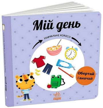 Мій день. Навчальне колесо Мій день. Навчальне колесо