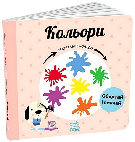 Кольори. Навчальне колесо - фото 1