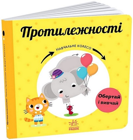 Протилежності. Навчальне колесо - фото 1