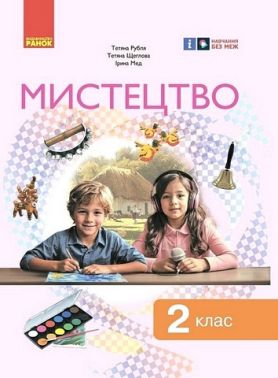 Підручник інтегрованого курсу Мистецтво 2 клас НУШ Авт: Т. Щеглова І. Мед Т. Рубля Вид-во: Ранок Підручник інтегрованого курсу Мистецтво 2 клас НУШ Авт: Т. Щеглова І. Мед Т. Рубля Вид-во: Ранок