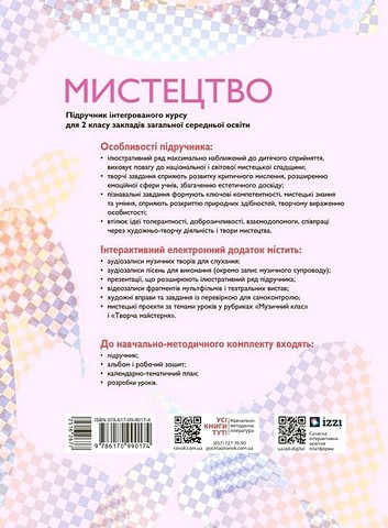 Підручник інтегрованого курсу Мистецтво 2 клас НУШ Авт: Т. Щеглова І. Мед Т. Рубля Вид-во: Ранок - фото 14