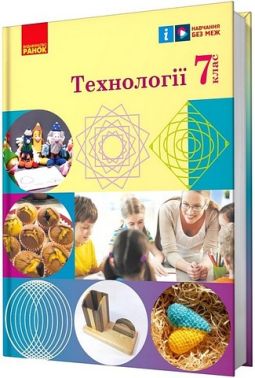 Підручник Технології 7 клас НУШ Авт: Ходзицька І.Ю. та ін. Вид-во: Ранок