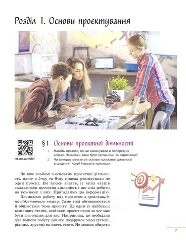 Підручник Технології 7 клас НУШ Авт: Ходзицька І.Ю. та ін. Вид-во: Ранок - фото 5