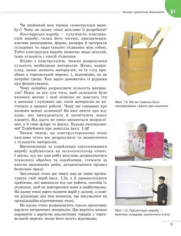 Підручник Технології 7 клас НУШ Авт: Ходзицька І.Ю. та ін. Вид-во: Ранок - фото 7