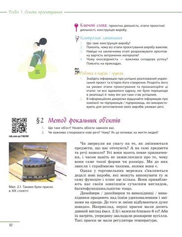 Підручник Технології 7 клас НУШ Авт: Ходзицька І.Ю. та ін. Вид-во: Ранок - фото 8