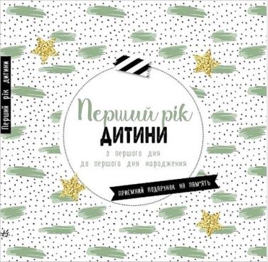 Перший рік дитини. Щоденник мами та малюка Перший рік дитини. Щоденник мами та малюка