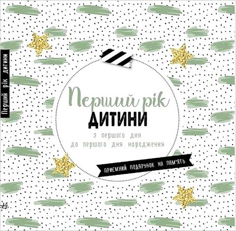 Перший рік дитини. Щоденник мами та малюка - фото 1