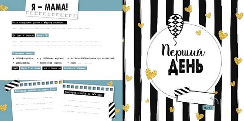 Перший рік дитини. Щоденник мами та малюка - фото 2