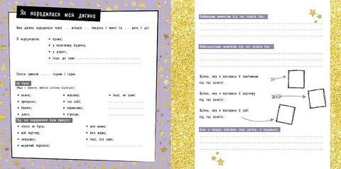 Перший рік дитини. Щоденник мами та малюка - фото 3