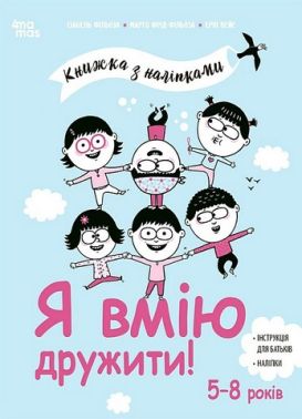 Я вмію дружити! 5–8 років. Книжка з наліпками Я вмію дружити! 5–8 років. Книжка з наліпками