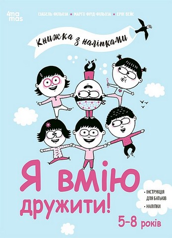 Я вмію дружити! 5–8 років. Книжка з наліпками - фото 1