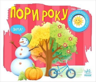 Моя книжка-розкладайка. Пори року Моя книжка-розкладайка. Пори року