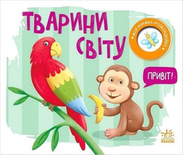 Моя книжка-розкладайка. Тварини світу Моя книжка-розкладайка. Тварини світу