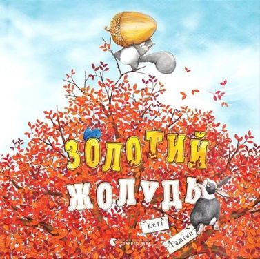 Золотий жолудь Золотий жолудь
