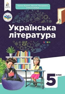 Підручник Українська література 5 клас НУШ Авт: Т. Яценко В. Пахаренко О. Слижук Вид-во: Освіта