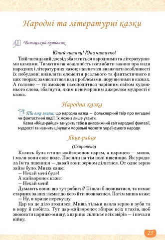 Підручник Українська література 5 клас НУШ Авт: Т. Яценко В. Пахаренко О. Слижук Вид-во: Освіта - фото 5