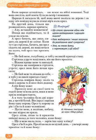 Підручник Українська література 5 клас НУШ Авт: Т. Яценко В. Пахаренко О. Слижук Вид-во: Освіта - фото 6