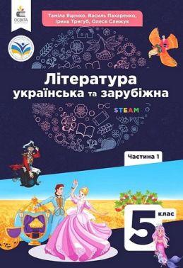 Підручник інтегрованого курсу Література українська та зарубіжна 5 клас Частина 1 НУШ Авт: Т. Яценко І. Тригуб В. Пахаренко О. Слижук Вид-во: Освіта