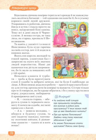 Підручник інтегрованого курсу Література українська та зарубіжна 5 клас Частина 1 НУШ Авт: Т. Яценко І. Тригуб В. Пахаренко О. Слижук Вид-во: Освіта - фото 6