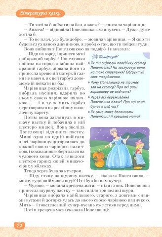 Підручник інтегрованого курсу Література українська та зарубіжна 5 клас Частина 1 НУШ Авт: Т. Яценко І. Тригуб В. Пахаренко О. Слижук Вид-во: Освіта - фото 8